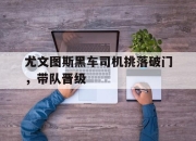 开云电子官网-尤文图斯黑车司机挑落破门，带队晋级